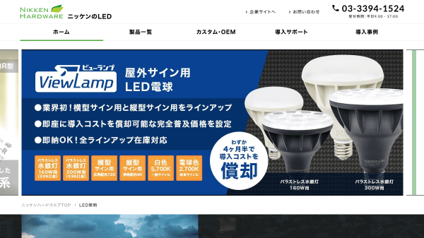LED照明サイト｜株式会社ニッケンハードウエア 様