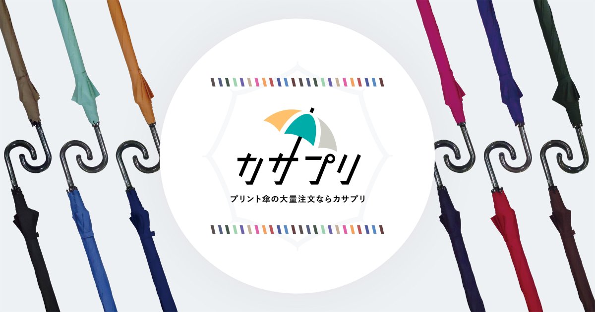 ロゴ・名入れ傘の作成｜カサプリ