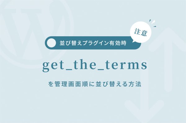 【WordPress】get_the_termsを管理画面に表示されている順番に並び替える方法