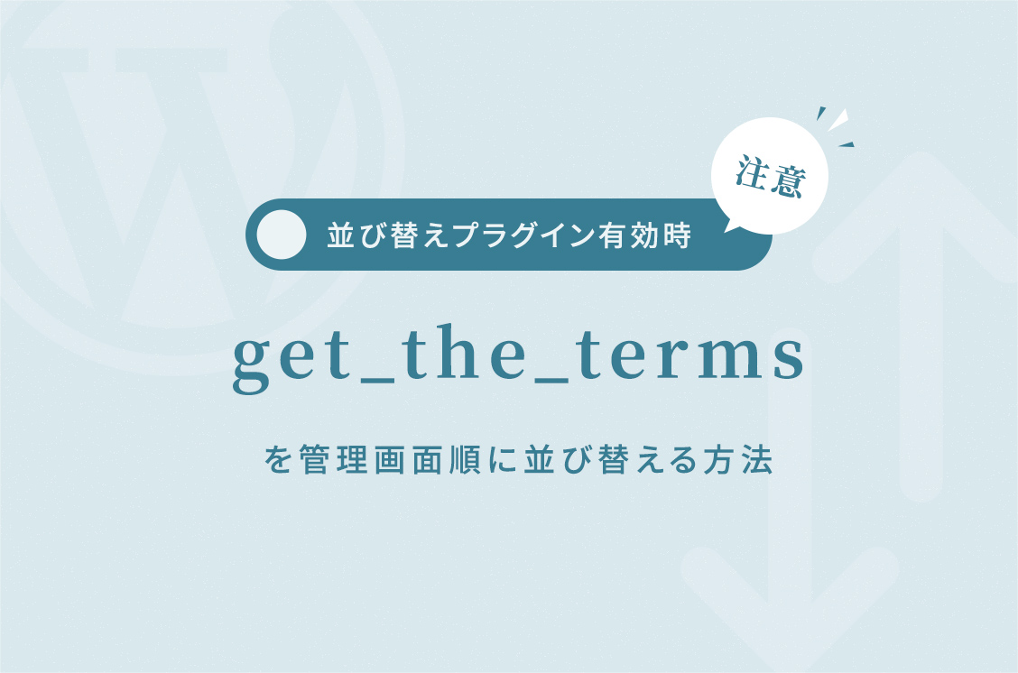 【WordPress】get_the_termsを管理画面に表示されている順番に並び替える方法