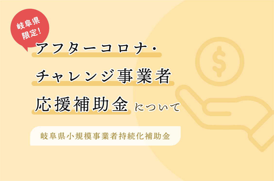 【岐阜県限定】アフターコロナ・チャレンジ事業者応援補助金について