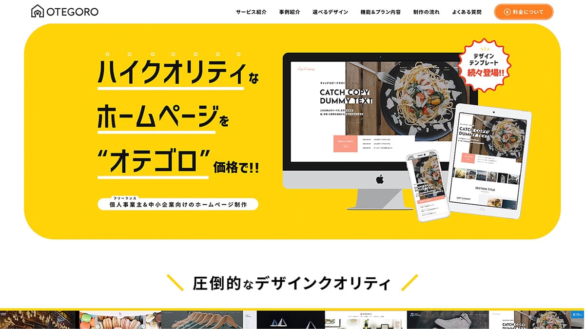 オテゴロ価格のホームページ制作｜OTEGORO