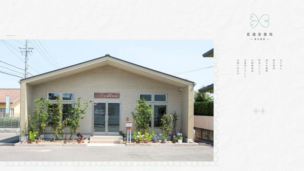 漢方相談 花凜堂薬局