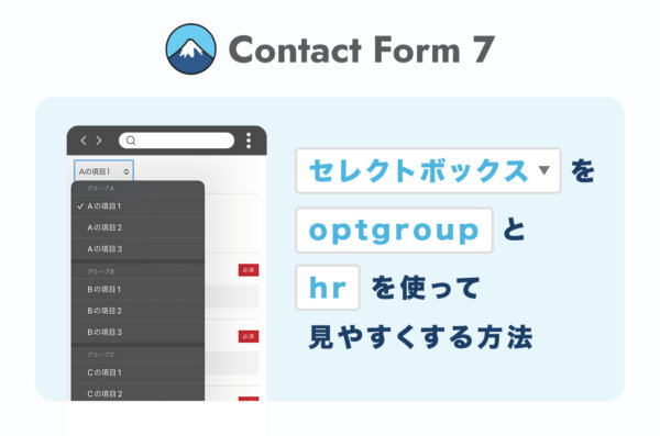 ContactForm7のセレクトボックスを「optgroup」と「hr」で見やすくするカスタマイズ