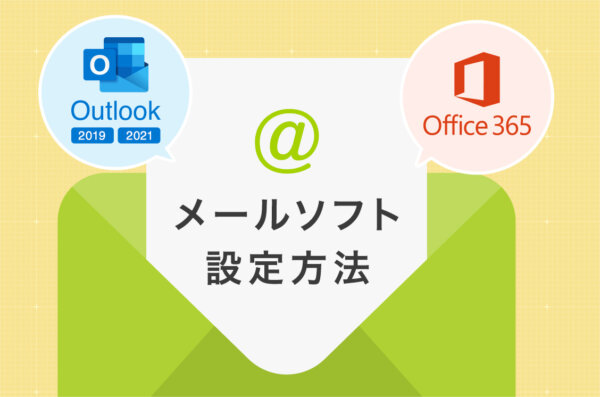 メールソフトの設定（Outlook 2019 / Outlook 2021 または Office365）