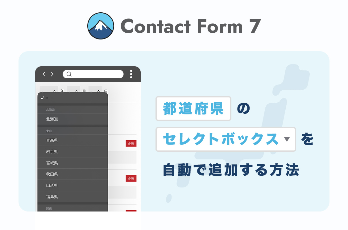 ContactForm7で都道府県のセレクトボックスを自動で追加する方法