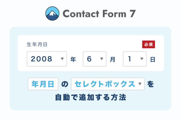 ContactForm7で年月日のセレクトボックスを自動で追加する方法