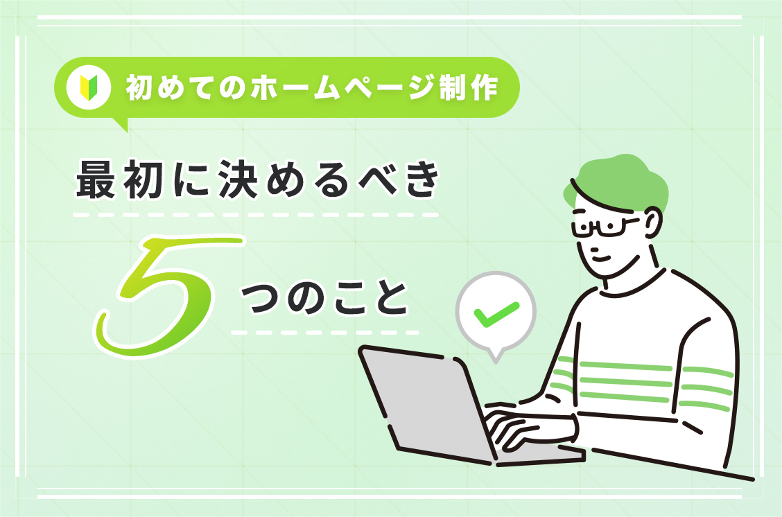 初めてのホームページ制作、まず決めるべき5つのこと