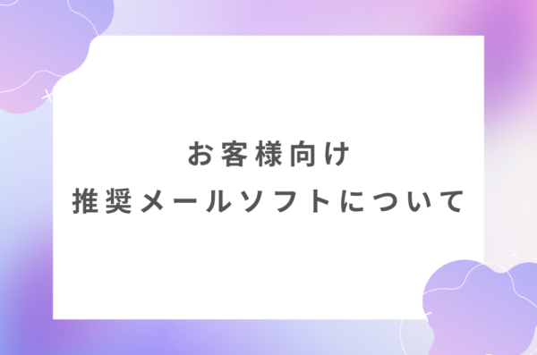 【お客様向け】推奨メールソフトについて