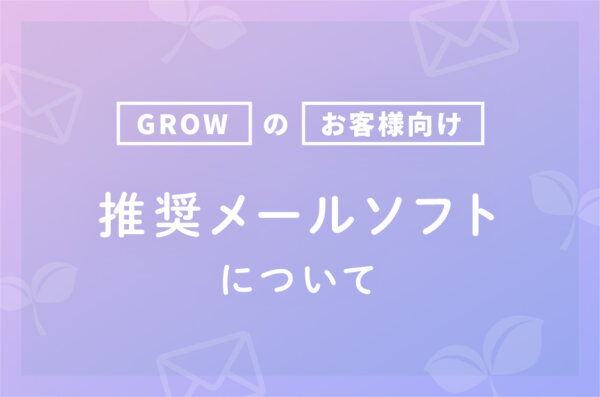 【お客様向け】推奨メールソフトについて
