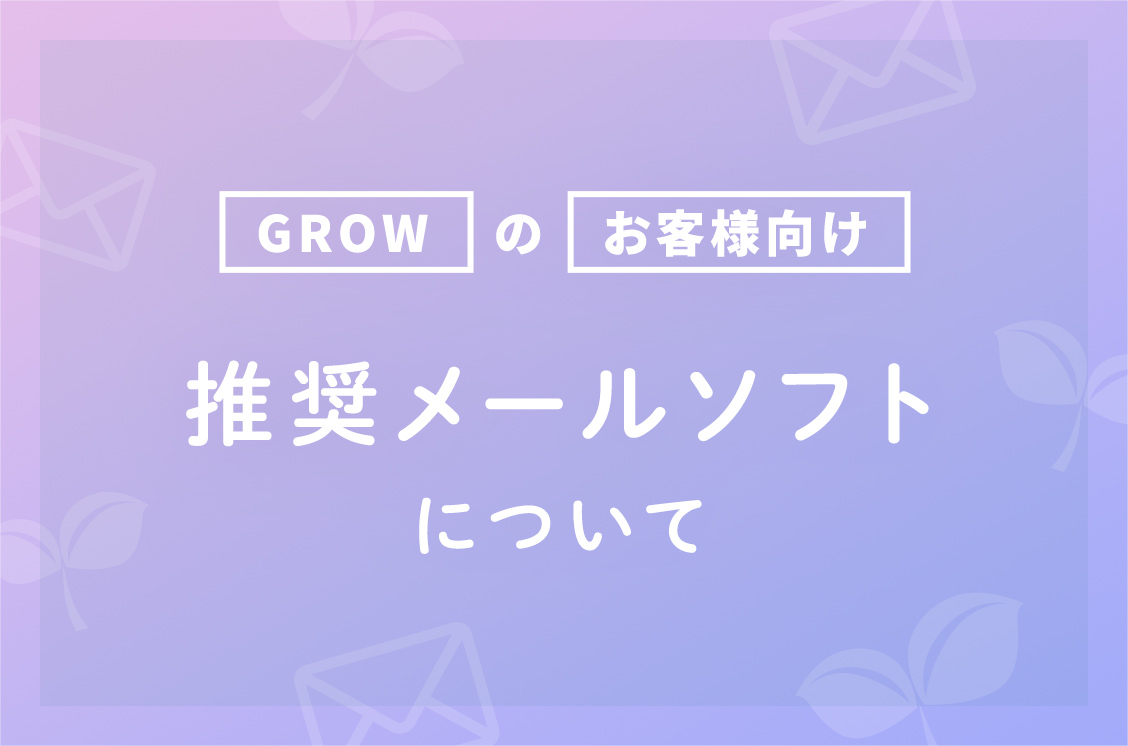 【お客様向け】推奨メールソフトについて