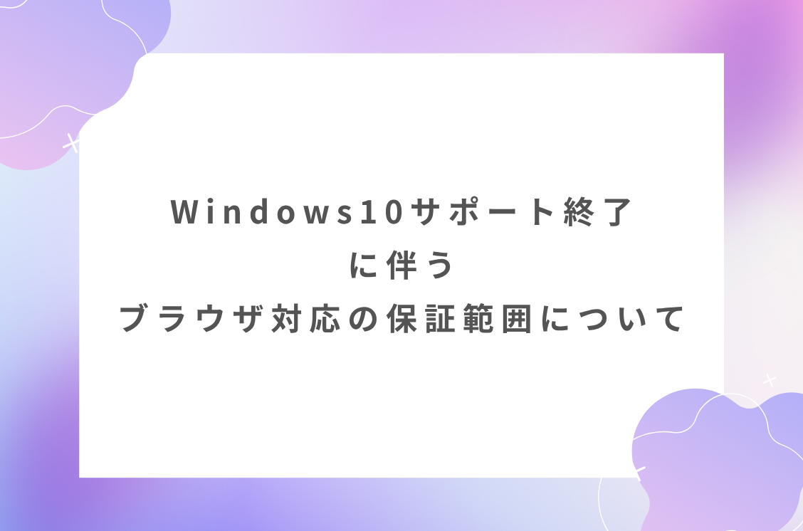 Windows 10サポート終了に伴うブラウザ対応の保証範囲について