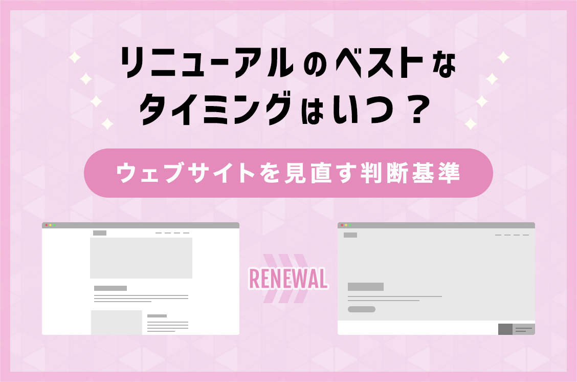 リニューアルのベストなタイミングはいつ？／ ウェブサイトを見直す判断基準
