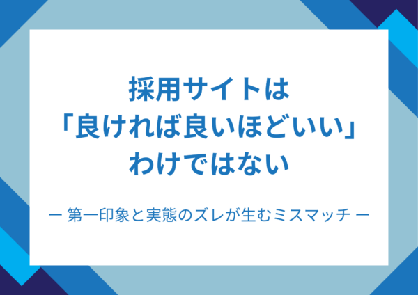 採用サイトは「良ければ良いほどいい」わけではない